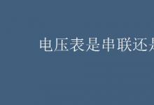中考快訊：電壓表是串聯(lián)還是并聯(lián)