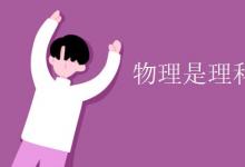 中考快訊：物理是理科還是文科