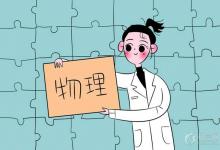中考快訊：初三物理怎么學(xué)好 提高物理成績(jī)的技巧