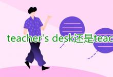 教育資訊:teacher's desk還是teachers'desk