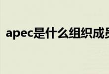 apec是什么組織成員國（apec是什么組織）