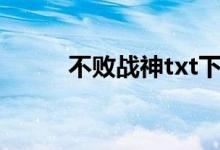 不敗戰(zhàn)神txt下載的搜索數(shù)據(jù)展示