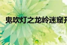 鬼吹燈之龍嶺迷窟開機(潘粵明飾演胡八一)
