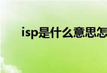 isp是什么意思怎么解決（isp是什么）