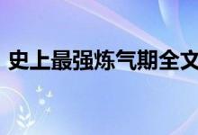 史上最強煉氣期全文txt下載的搜索數(shù)據(jù)展示