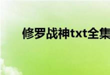 修羅戰(zhàn)神txt全集下載的搜索數(shù)據(jù)展示