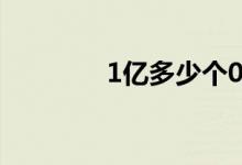 1億多少個0（5億多少個0）