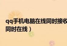 qq手機電腦在線同時接收消息通知（QQ怎么設(shè)置手機電腦同時在線）