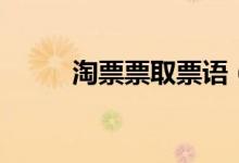 淘票票取票語(淘票票怎么取票)