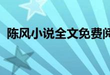 陳風(fēng)小說全文免費(fèi)閱讀下載的搜索數(shù)據(jù)展示