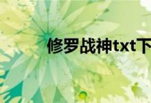 修羅戰(zhàn)神txt下載的搜索數據展示