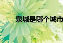 泉城是哪個城市(花城是哪個城市)