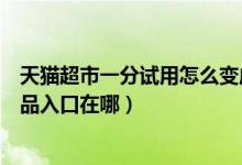 天貓超市一分試用怎么變成原價了（天貓超市一分錢試用商品入口在哪）