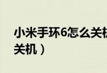 小米手環(huán)6怎么關(guān)機和重啟（小米手環(huán)6怎么關(guān)機）