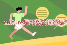 教育資訊:culture是可數(shù)名詞還是不可數(shù)名詞
