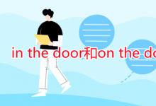 教育資訊:in the door和on the door的區(qū)別