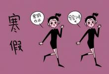 中考快訊：2022湖南中學(xué)寒假什么時(shí)候放假