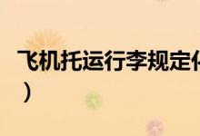 飛機(jī)托運(yùn)行李規(guī)定化妝品(飛機(jī)托運(yùn)行李規(guī)定)