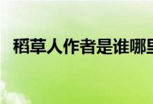 稻草人作者是誰哪里人(稻草人作者是誰)