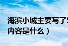 海濱小城主要寫(xiě)了5個(gè)什么（海濱小城的主要內(nèi)容是什么）