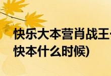 快樂大本營肖戰(zhàn)王一傅哪期(肖戰(zhàn)王一傅同上快本什么時候)