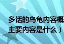 多話的烏龜內容概括30字左右（多話的烏龜主要內容是什么）