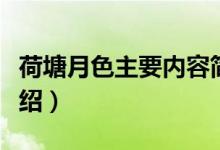 荷塘月色主要內容簡介（荷塘月色主要內容介紹）