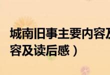 城南舊事主要內(nèi)容及讀后感(城南舊事主要內(nèi)容及讀后感)