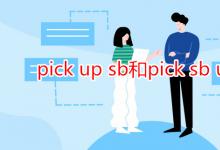 教育資訊:pick up sb和pick sb up區(qū)別