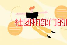 教育資訊:社團(tuán)和部門的區(qū)別