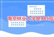 教育資訊:南京林業(yè)大學(xué)是985或者211嗎