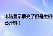電腦顯示屏亮了但是主機未開機（電腦顯示屏不亮但是主機已開機）