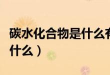 碳水化合物是什么有什么危害(碳水化合物是什么)