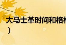 大馬士革時(shí)間和格林尼治時(shí)間(大馬士革時(shí)間)