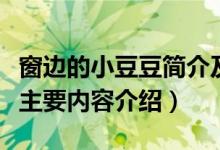 窗邊的小豆豆簡(jiǎn)介及主要內(nèi)容（窗邊的小豆豆主要內(nèi)容介紹）