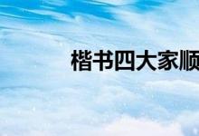 楷書四大家順序（楷書四大家）
