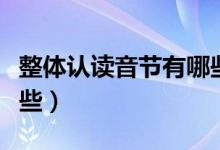 整體認讀音節(jié)有哪些漢字（整體認讀音節(jié)有哪些）