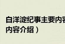 白洋淀紀事主要內(nèi)容完整版(白洋淀紀事主要內(nèi)容介紹)