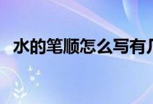 水的筆順怎么寫有幾畫(水的筆順怎么寫)