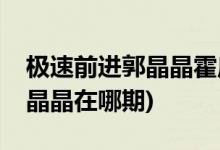 極速前進郭晶晶霍啟剛在哪一期(極速前進郭晶晶在哪期)