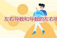 教育資訊:左右導(dǎo)數(shù)和導(dǎo)數(shù)的左右極限的區(qū)別