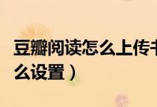 豆瓣閱讀怎么上傳書籍封面（豆瓣閱讀背景怎么設(shè)置）