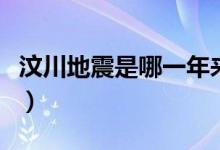 汶川地震是哪一年來(lái)的呢（汶川地震是哪一年）