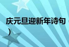 慶元旦迎新年詩(shī)句(慶元旦迎新年詩(shī)句有哪些)