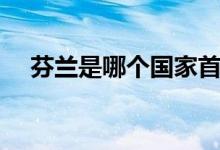 芬蘭是哪個(gè)國家首都（芬蘭是哪個(gè)國家）