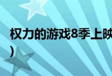 權(quán)力的游戲8季上映時(shí)間(大結(jié)局真的是爛尾嗎)