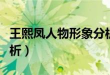 王熙鳳人物形象分析講解(王熙鳳人物形象分析)