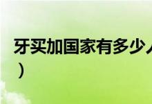 牙買(mǎi)加國(guó)家有多少人口(牙買(mǎi)加是哪個(gè)國(guó)家的)