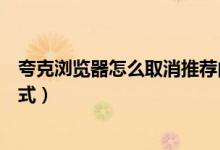 夸克瀏覽器怎么取消推薦內(nèi)容（夸克瀏覽器怎么進入觸屏模式）