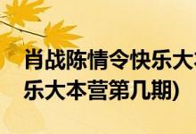 肖戰(zhàn)陳情令快樂(lè)大本營(yíng)是哪期(肖戰(zhàn)王一博快樂(lè)大本營(yíng)第幾期)